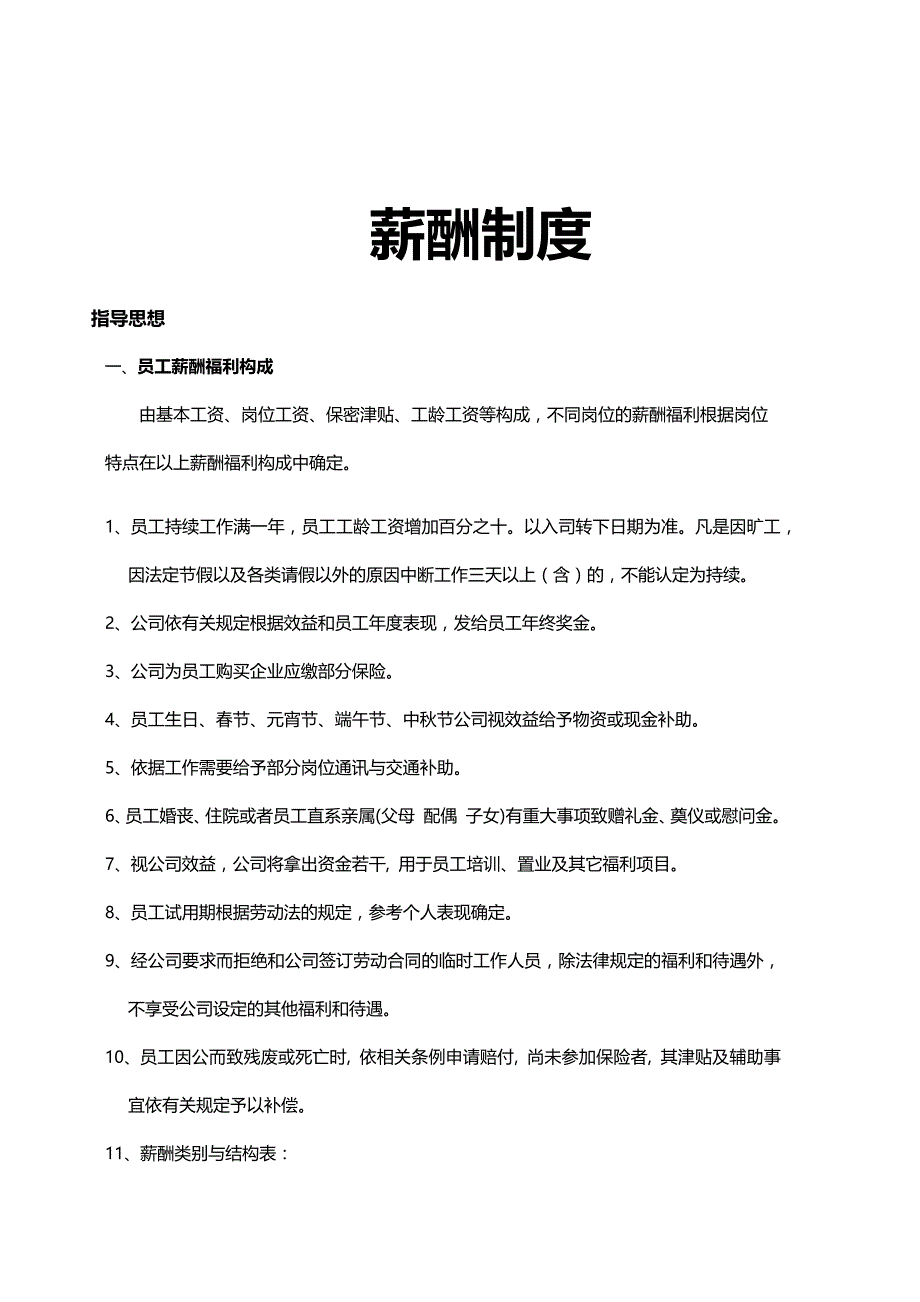 公司经营管理薪酬制度_第1页