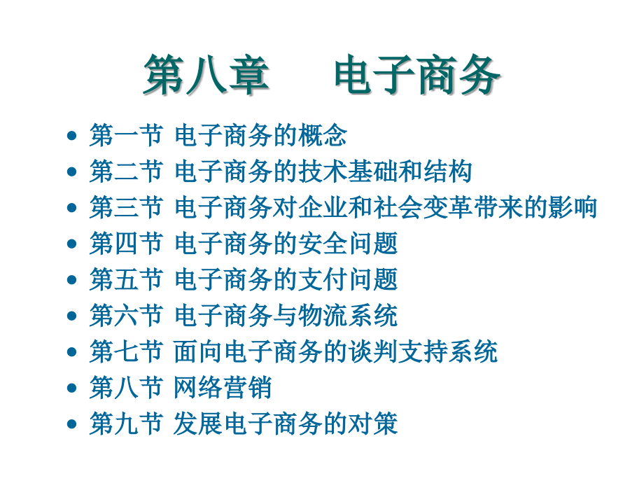 《精编》电子商务的概念、安全问题与支付问题_第1页