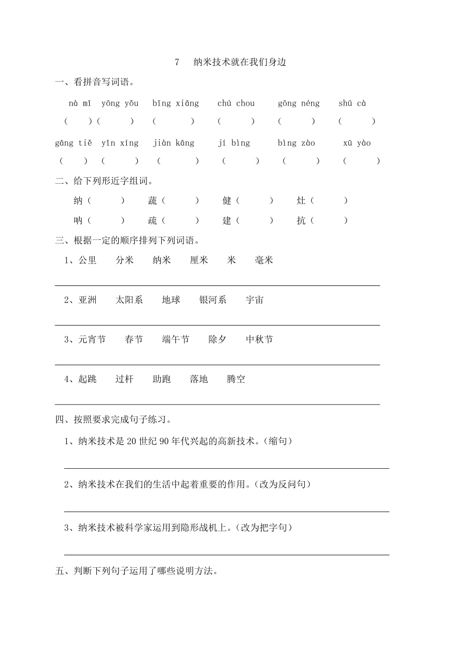 人教部编版语文四年级下册一课一练7《纳米技术就在我们身边》同步练习题(含答案)_第1页