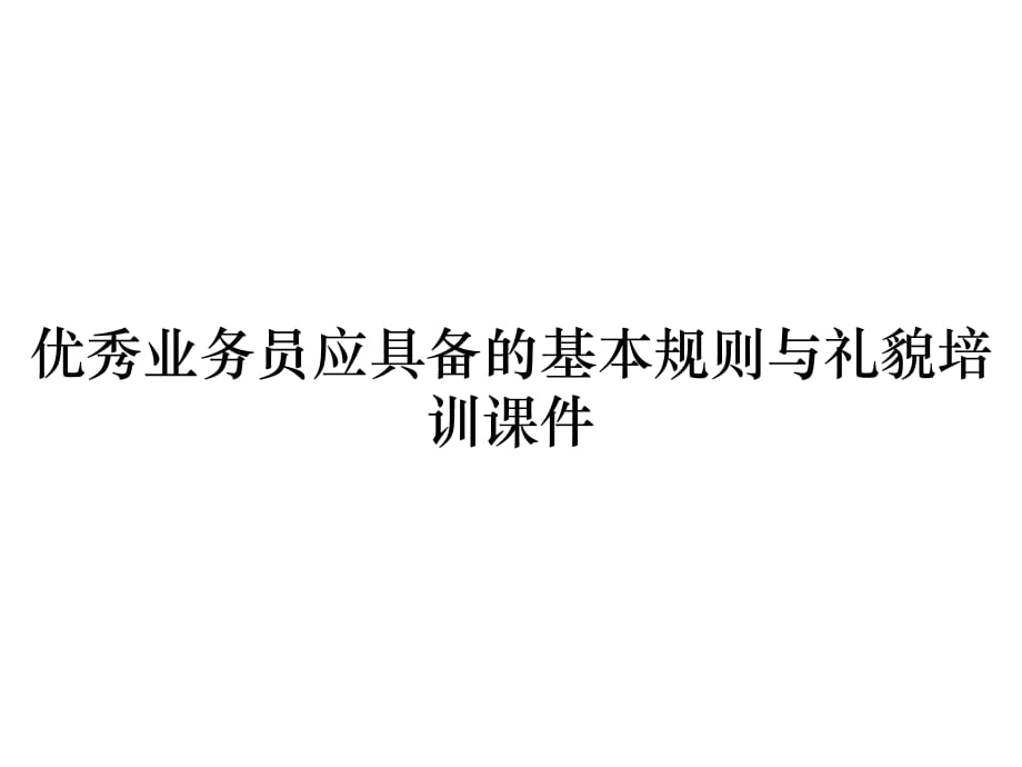 《精编》优秀业务员应具备的基本规则与礼貌培训课件_第1页