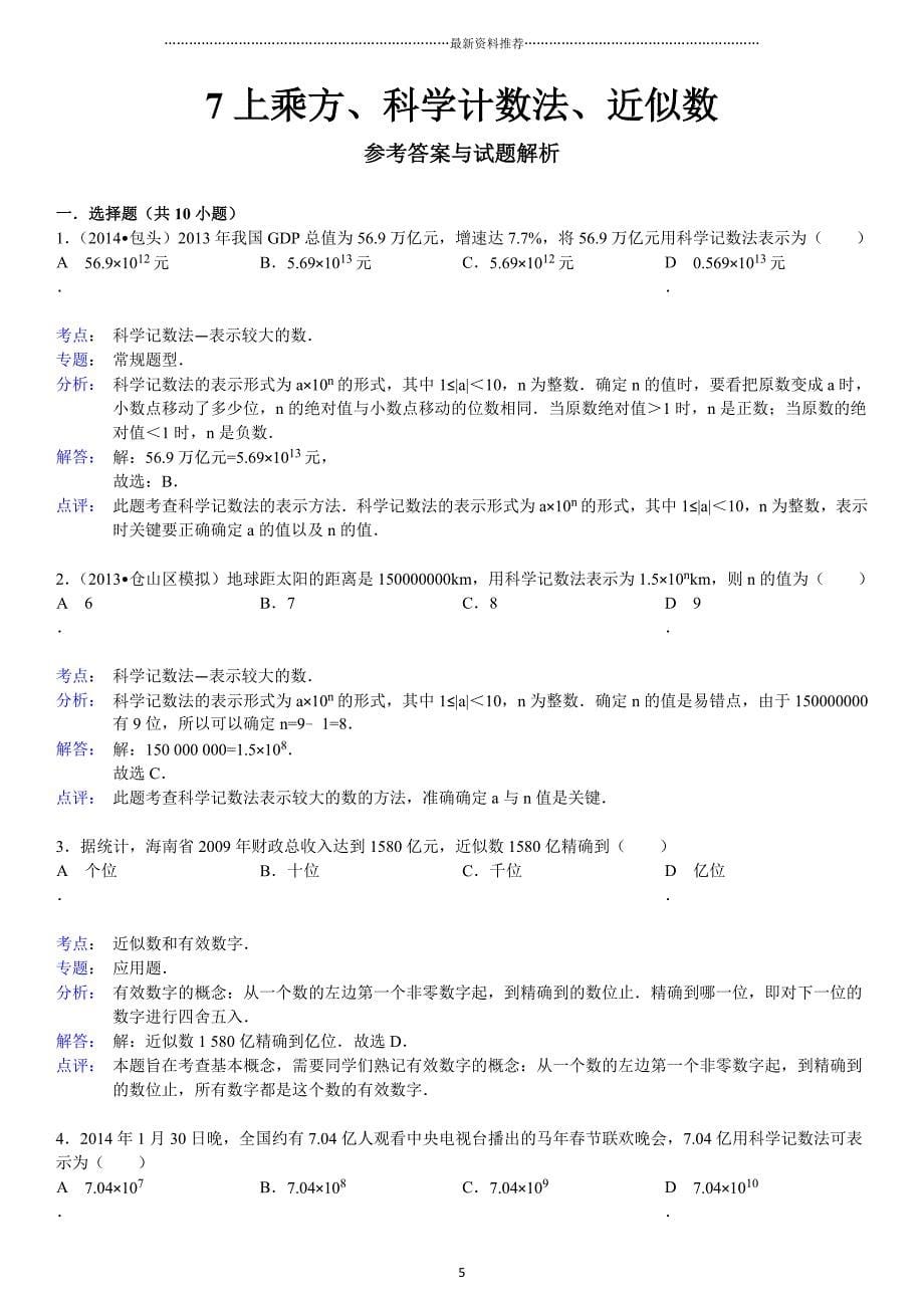 乘方、科学计数法、近似数精编版_第5页