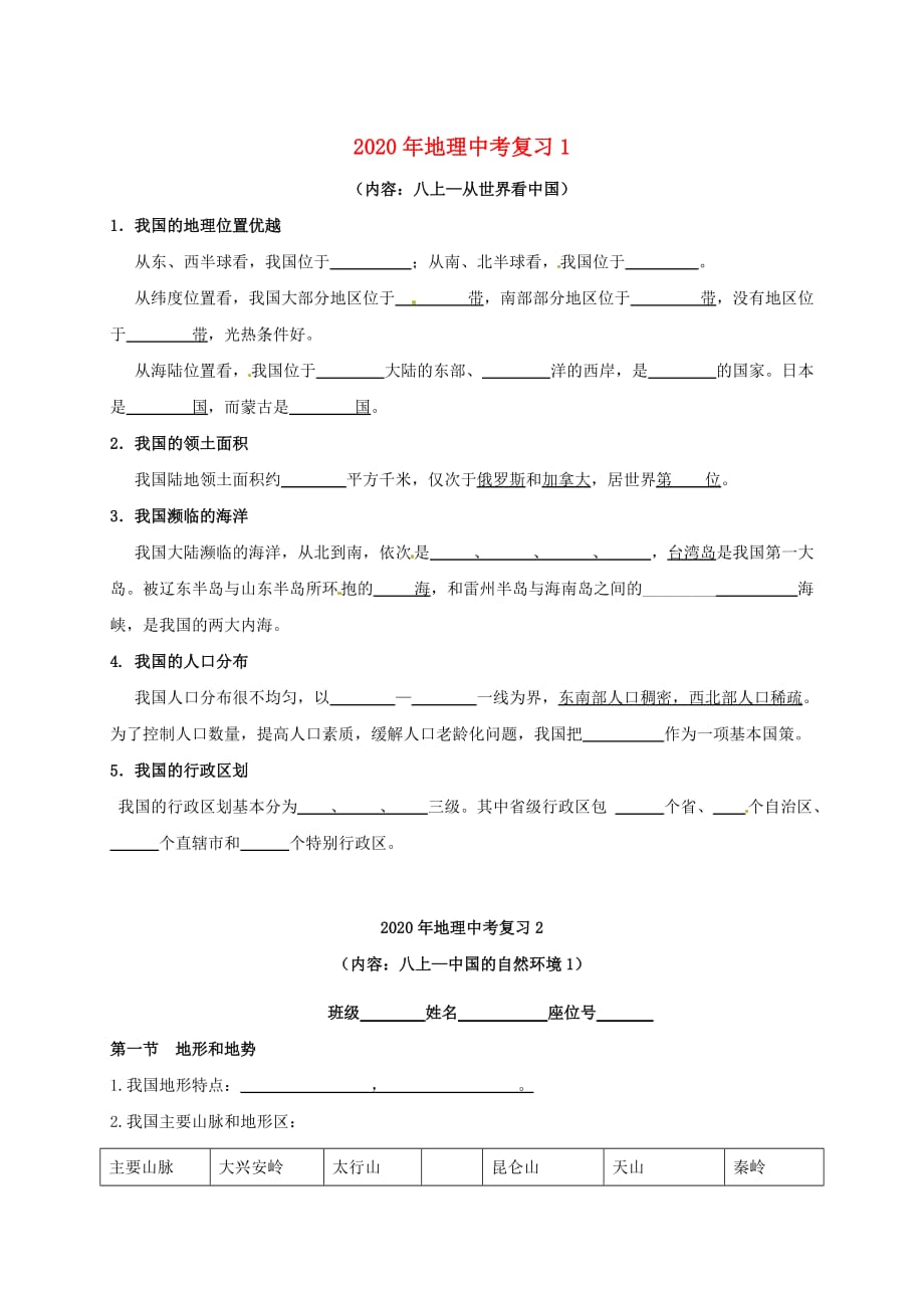 江苏省东海县2020届中考地理复习 八上 疆域、地形（无答案）_第1页