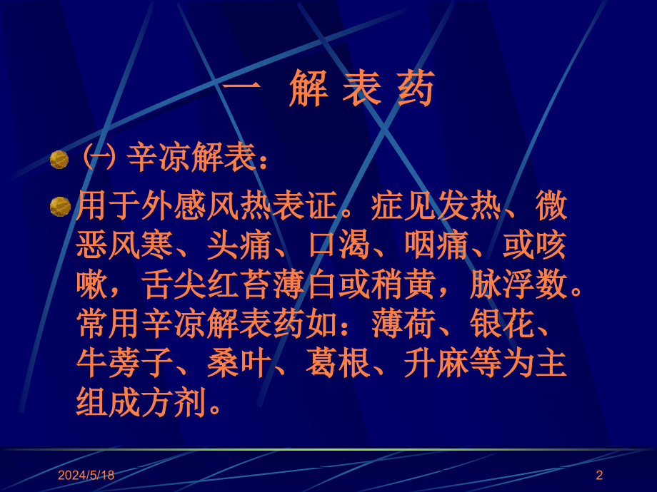 常用中成药的合理应用.PPT课件_第2页