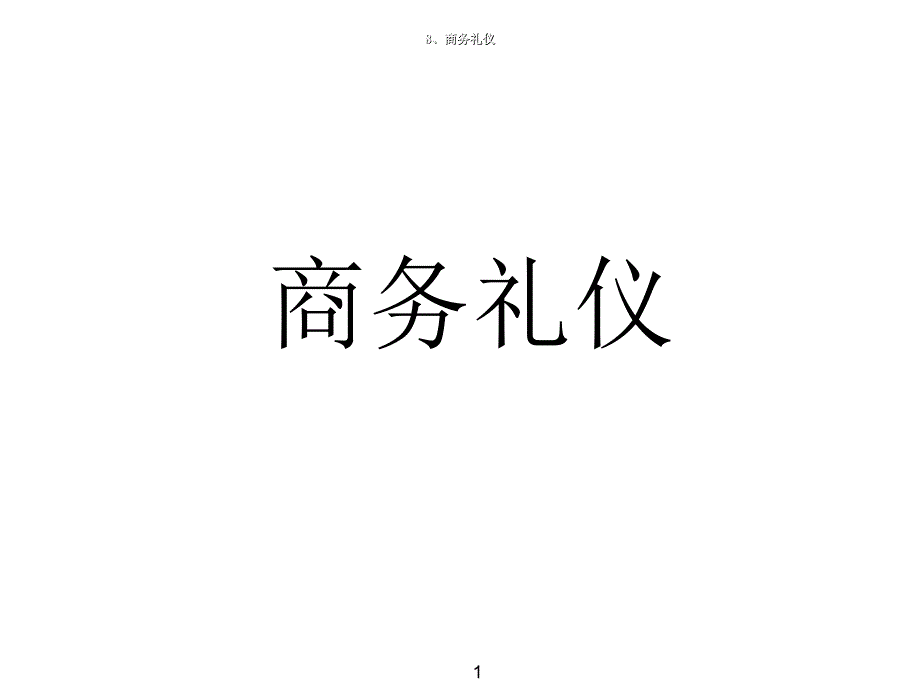 《精编》商务礼仪简要论述_第1页