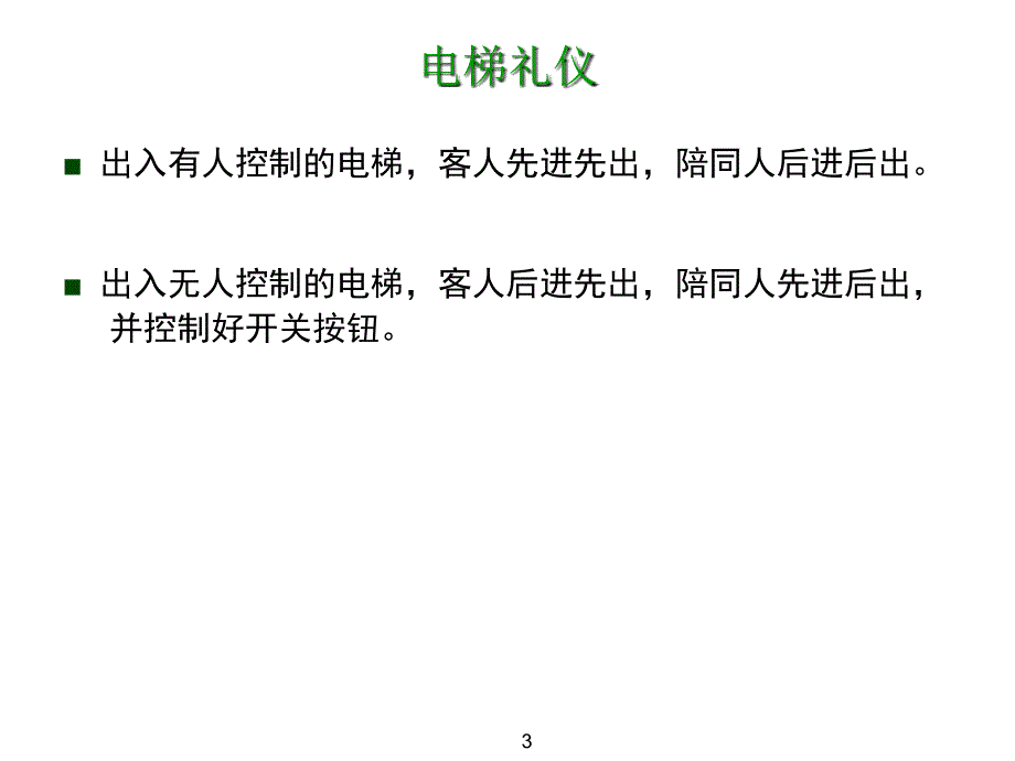 《精编》商务礼仪简要论述_第3页