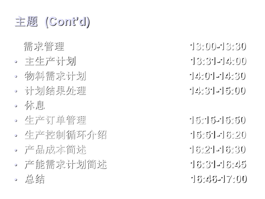 《精编》SAP生产计划概念及实施流程_第4页