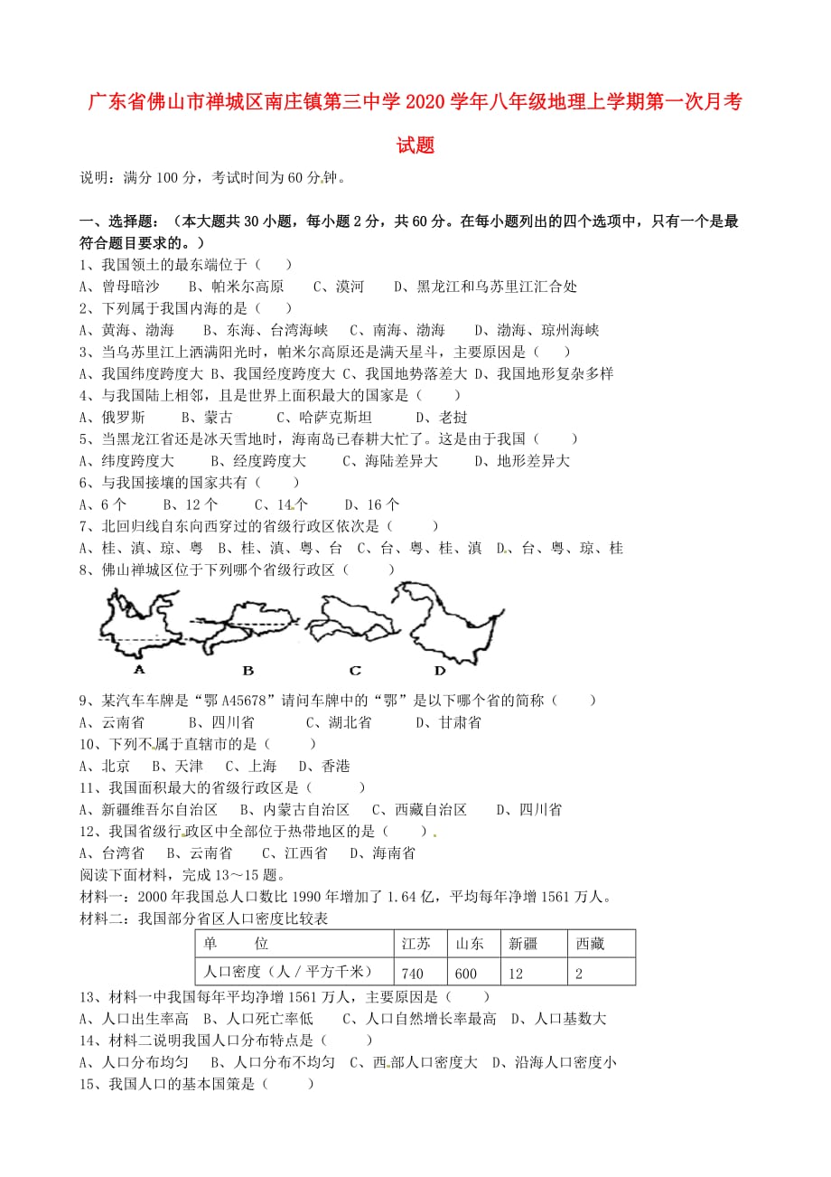 广东省佛山市禅城区2020学年八年级地理上学期第一次月考试题（无答案）_第1页