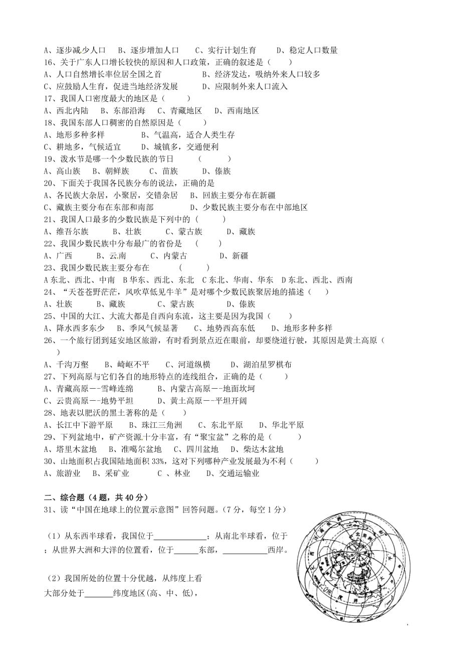 广东省佛山市禅城区2020学年八年级地理上学期第一次月考试题（无答案）_第2页