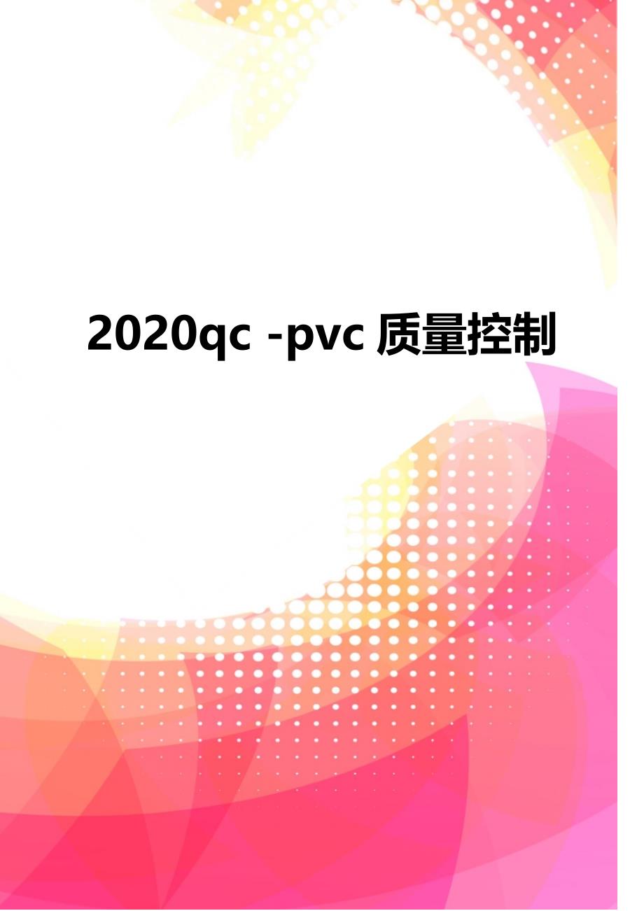 2020qc -pvc质量控制_第1页