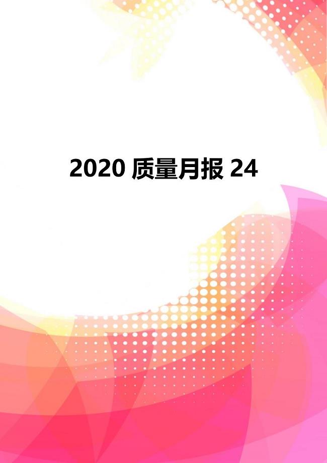 2020质量月报24