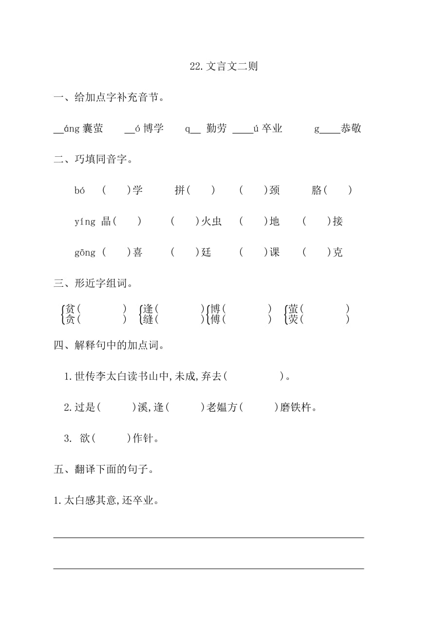 人教部编版四年级下册语文一课一练22《文言文两则》同步习题(含答案)_第1页