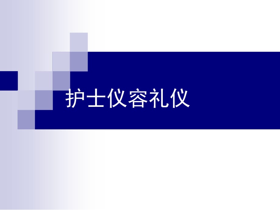 护士礼仪培训-课件g学习资料_第4页