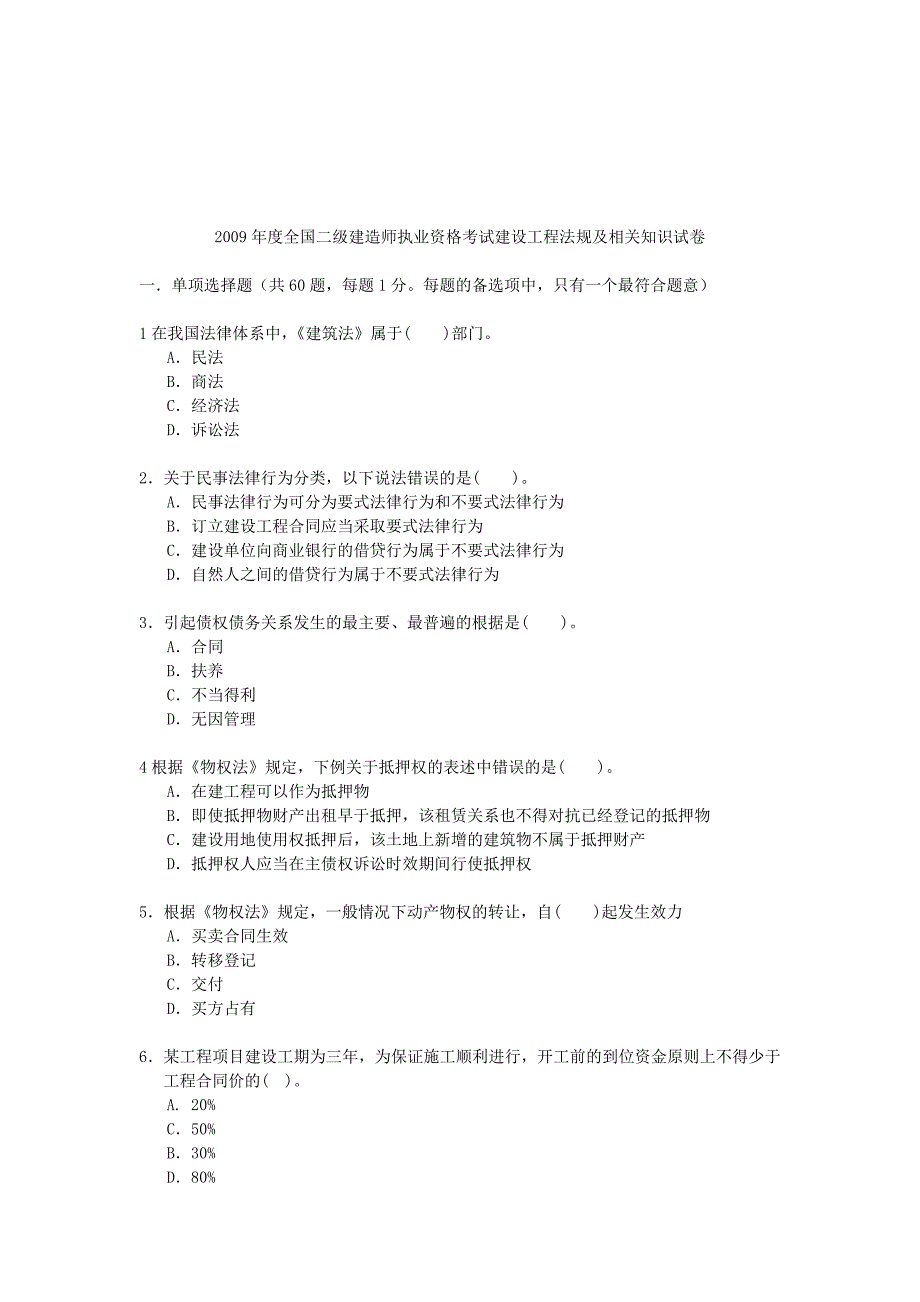 《精编》建造师执业资格考试建设工程法规及相关知识试卷_第1页