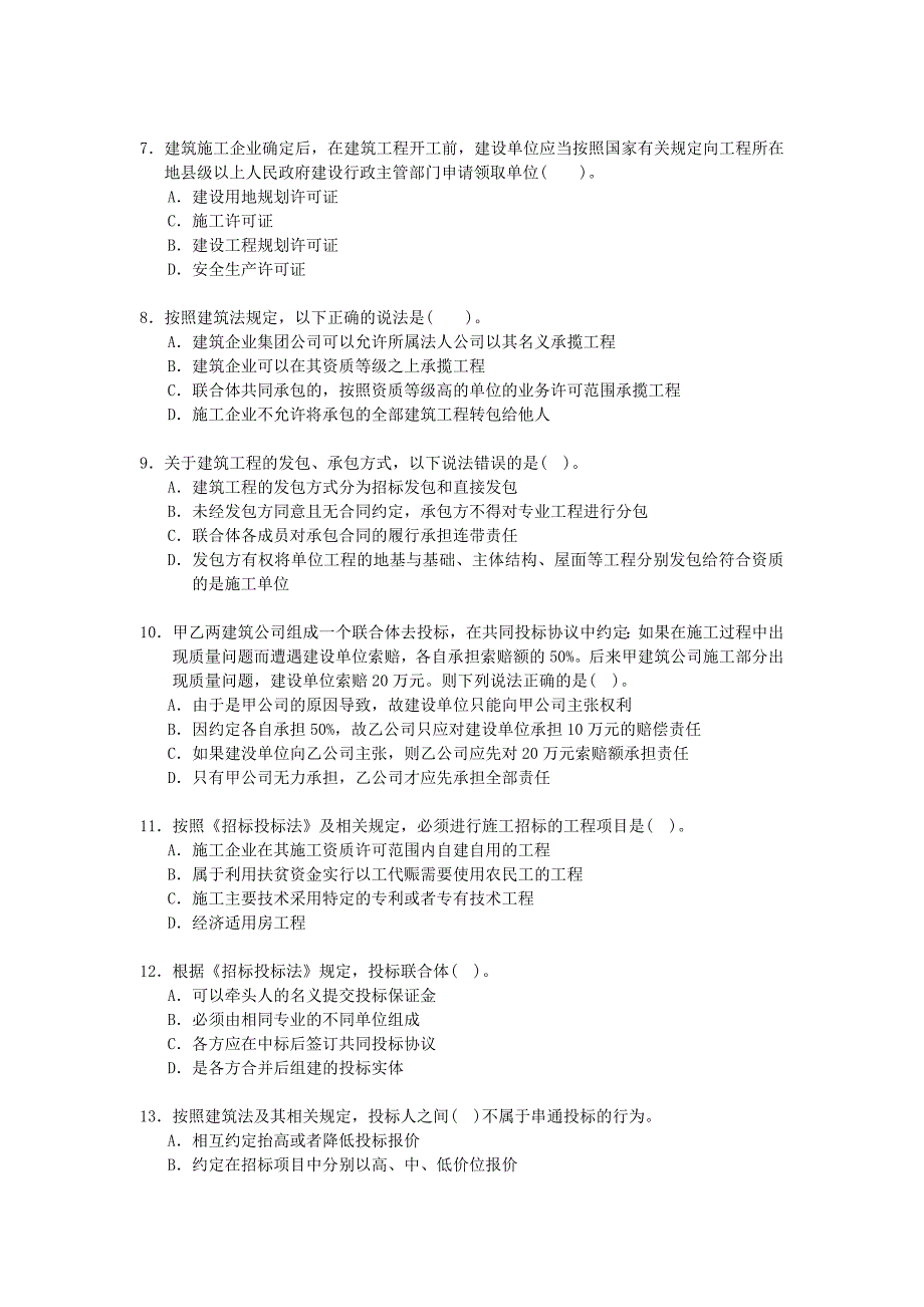 《精编》建造师执业资格考试建设工程法规及相关知识试卷_第2页