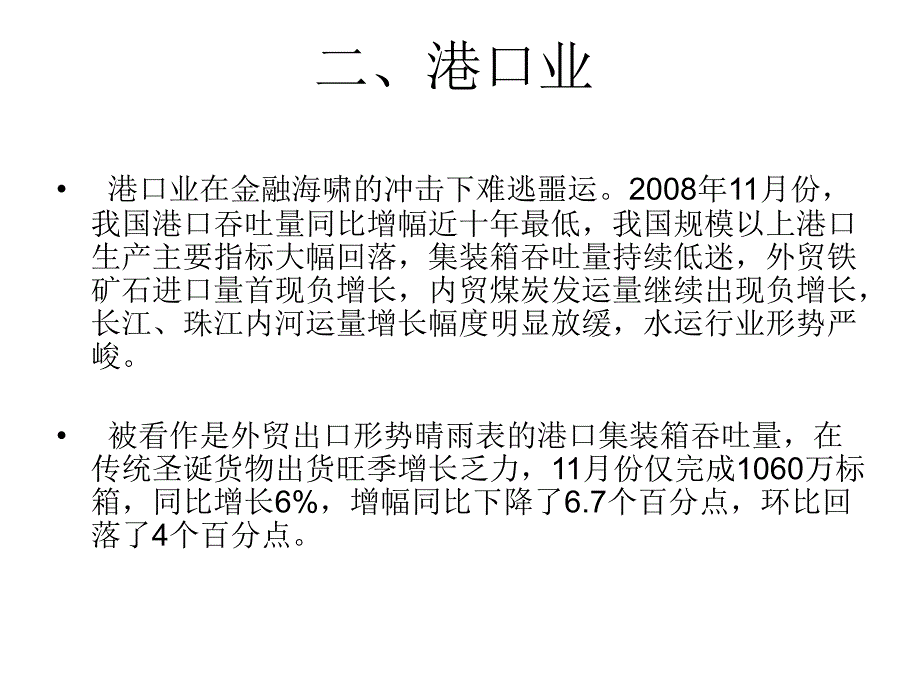 《精编》浅论金融危机对海洋运输的影响_第4页