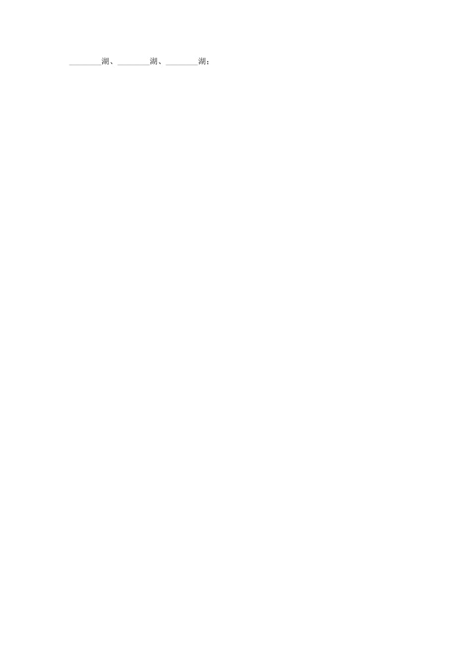 四川省岳池县第一中学2020学年八年级地理下册 7.2 长江中下游平原导学案（无答案）（新版）商务星球版_第4页