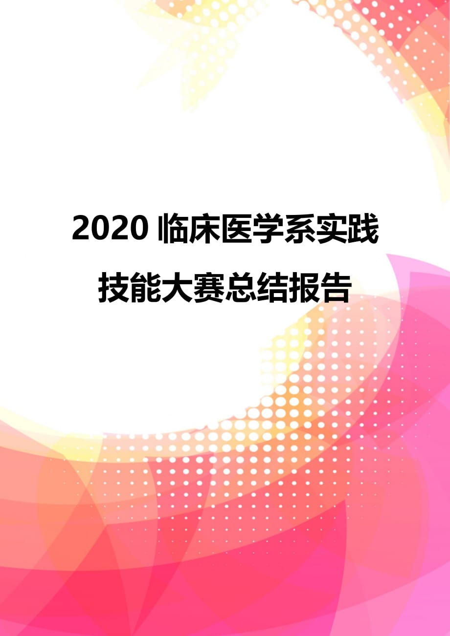 2020临床医学系实践技能大赛总结报告_第1页