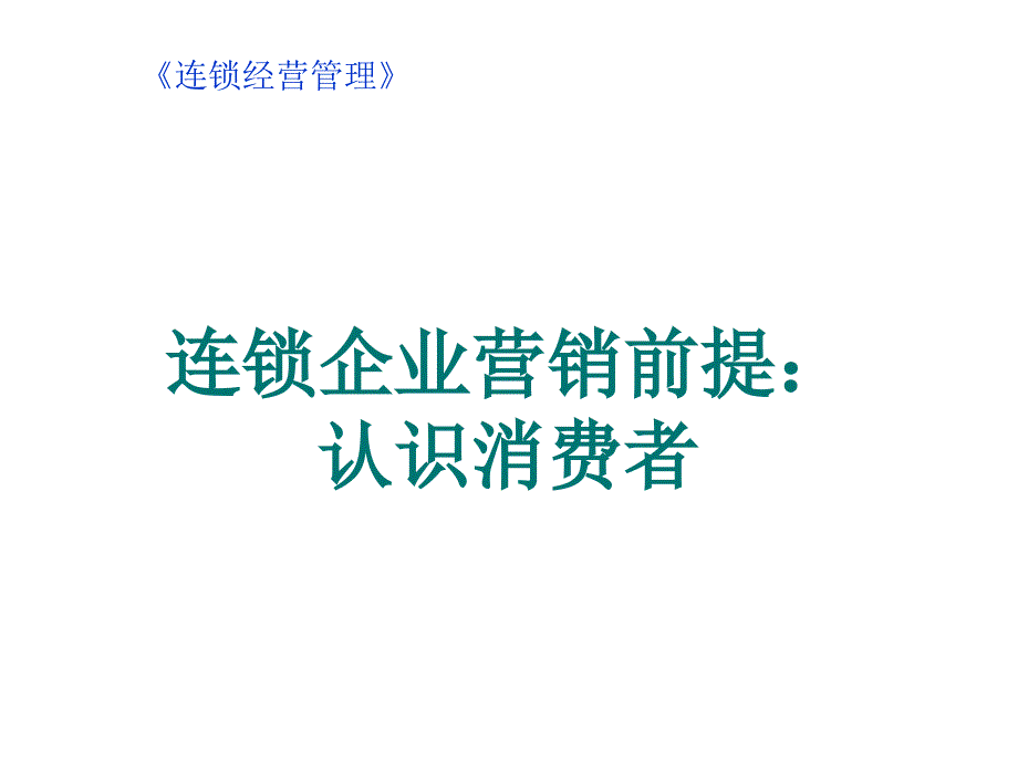 《精编》连锁企业营销前提：认识消费者_第1页