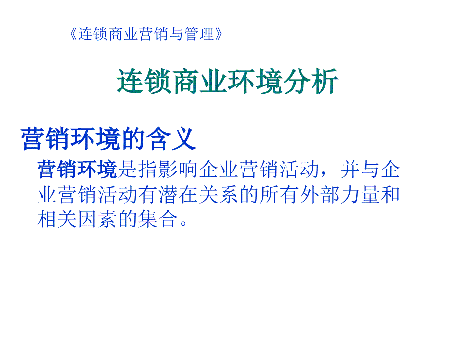 《精编》连锁企业营销前提：认识消费者_第3页