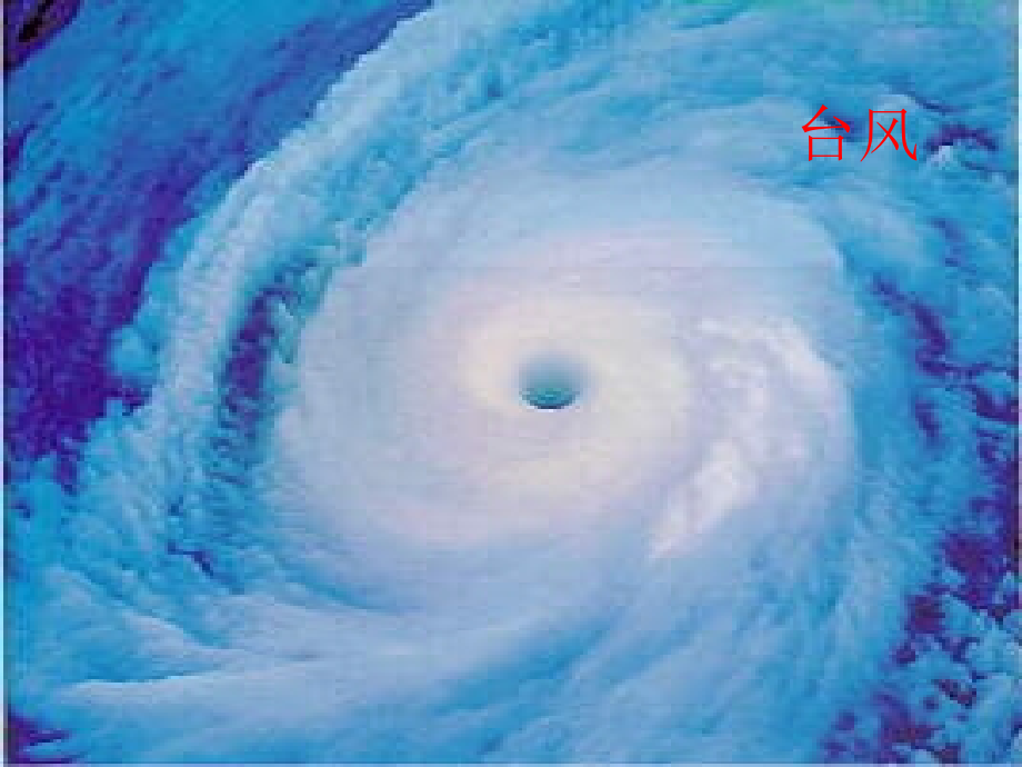 《跟踪台风的卫星》教学用_第2页