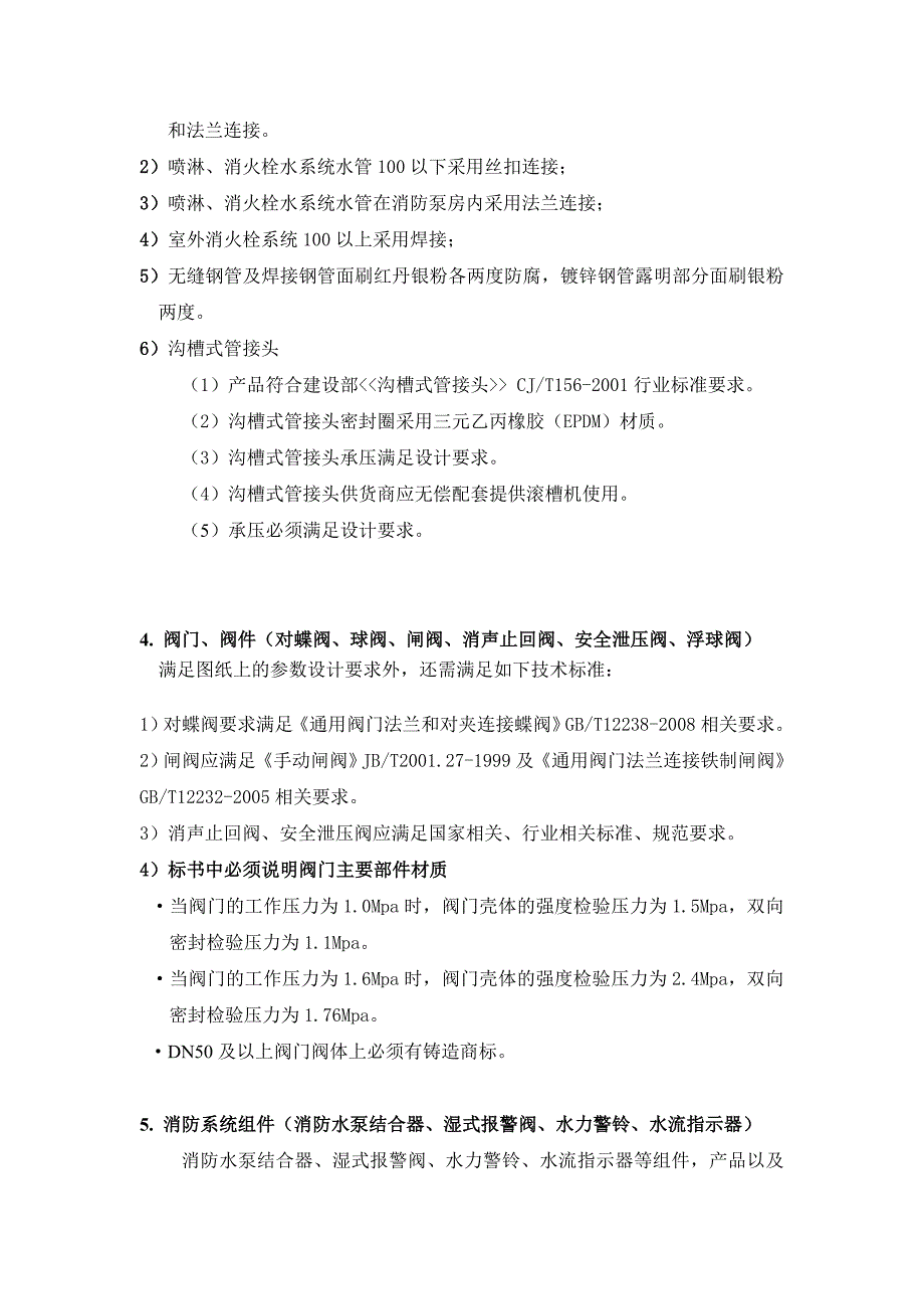 《精编》浅谈消防工程招标技术要求_第2页