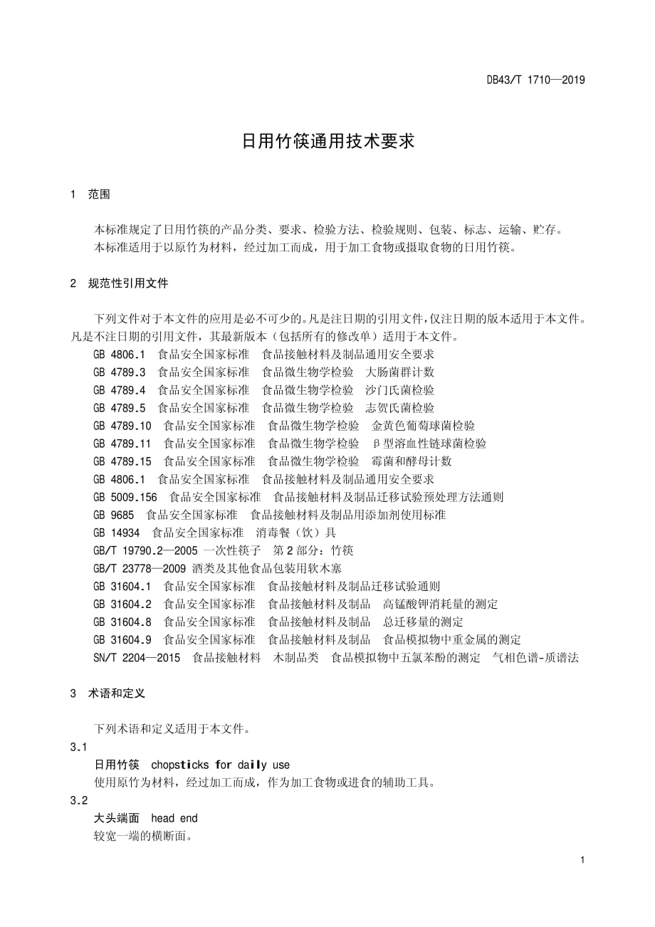 日用竹筷通用技术要求湖南版2020版_第1页