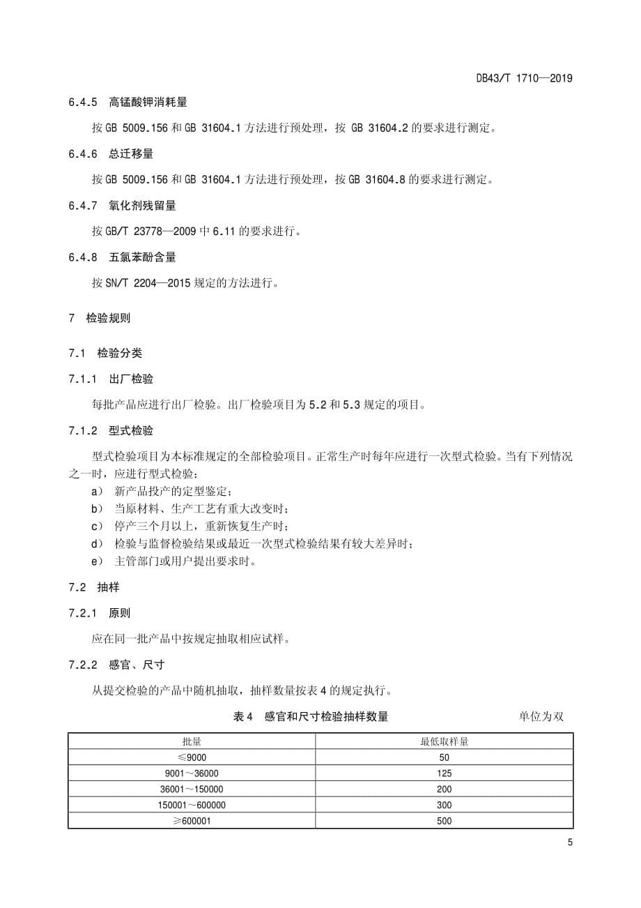 日用竹筷通用技术要求湖南版2020版_第5页
