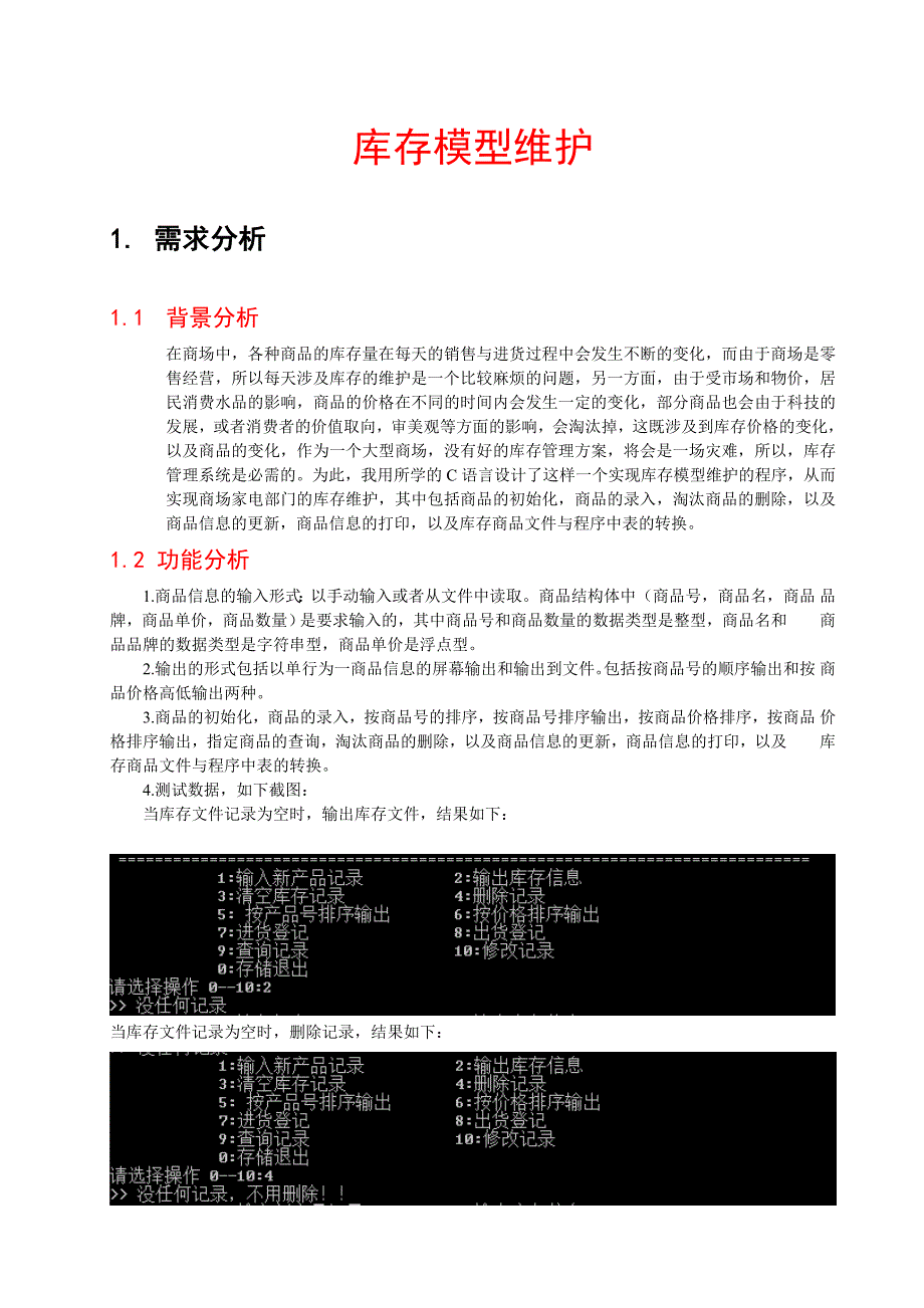 《精编》课程设计之库存模型维护_第3页