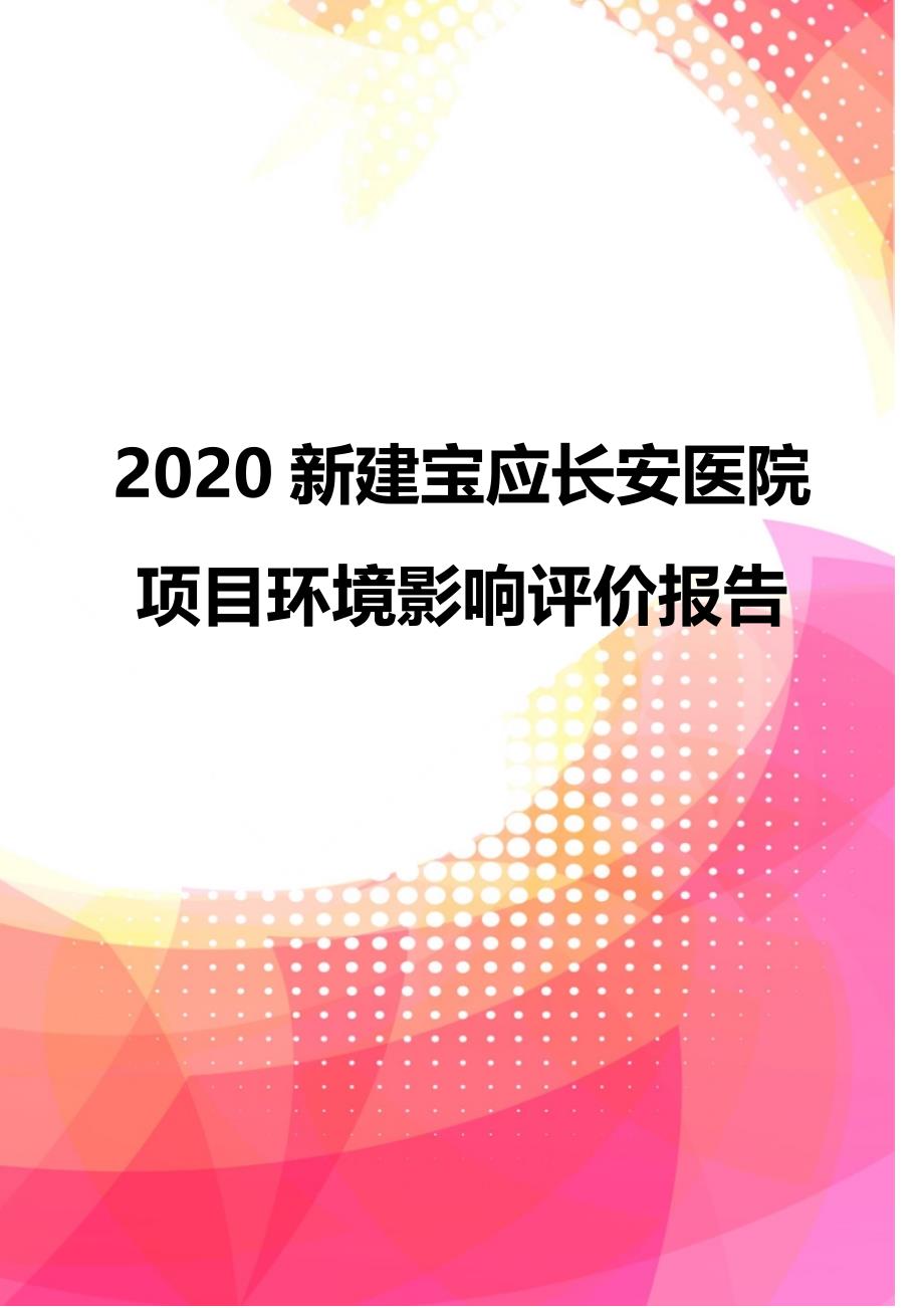 2020新建宝应长安医院项目环境影响评价报告_第1页