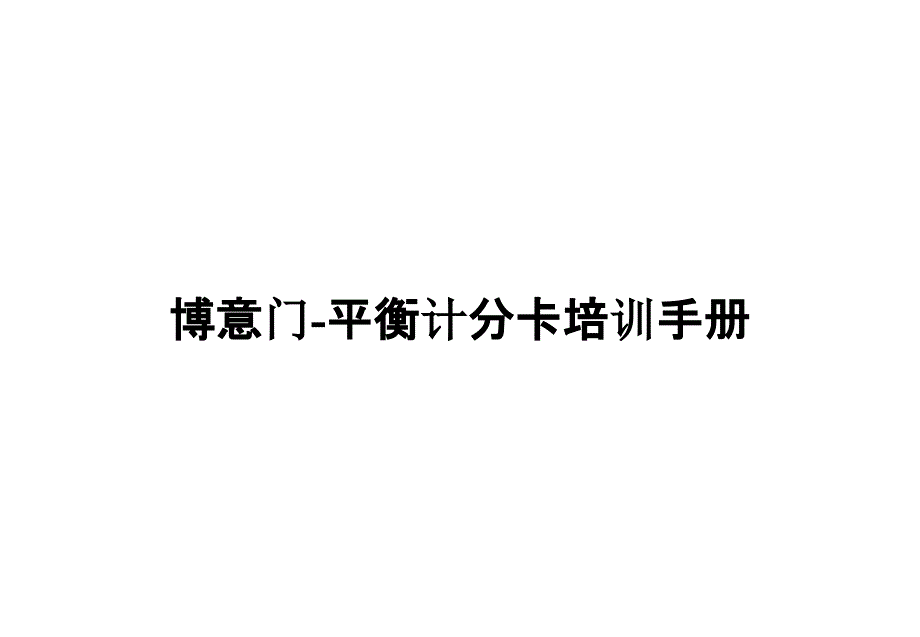 《精编》博意门-平衡计分卡培训手册_第1页