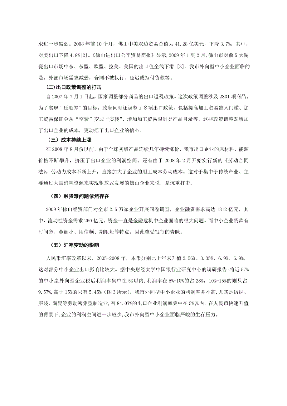 《精编》金融危机背景下佛山扶持外向型中小企业的政策探讨_第3页