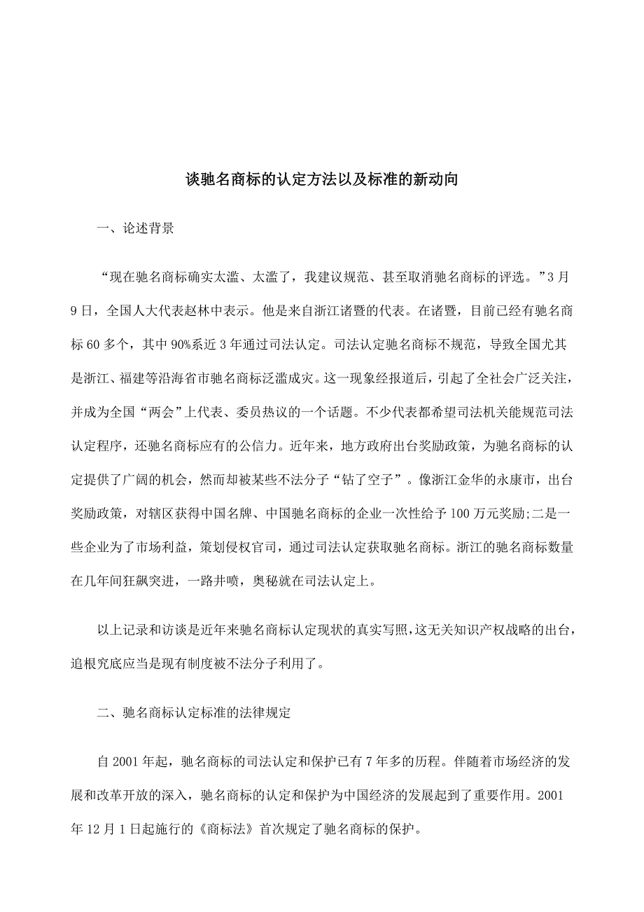 《精编》驰名商标的认定方法与标准的新动向_第1页