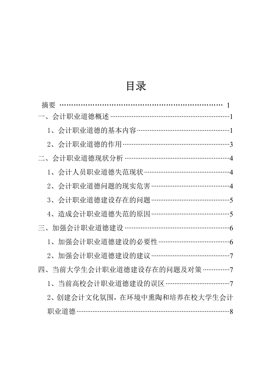 《精编》会计职业道德建设与现状分析_第2页