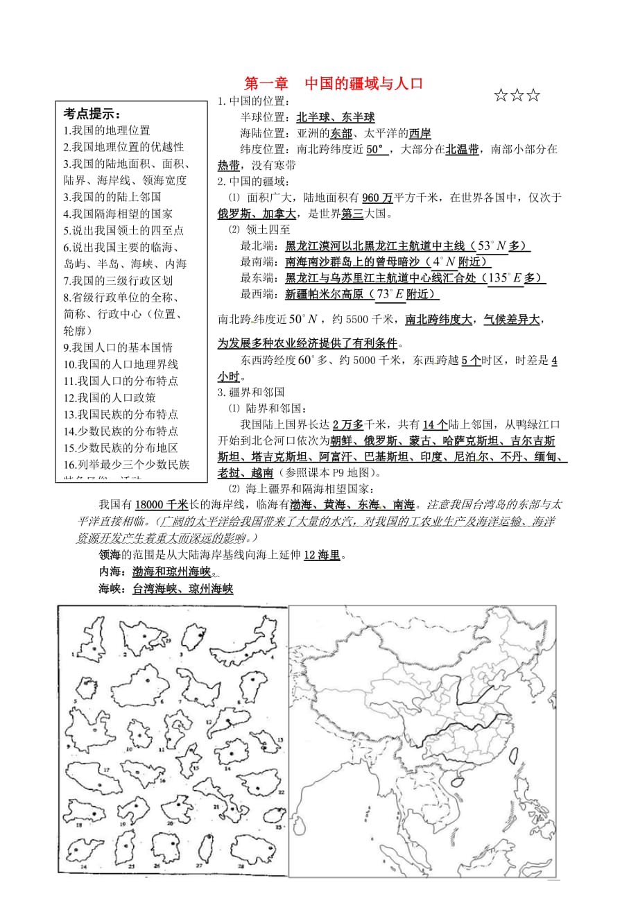 广东省化州市第一初级中学八年级地理上册 复习提纲 湘教版_第1页