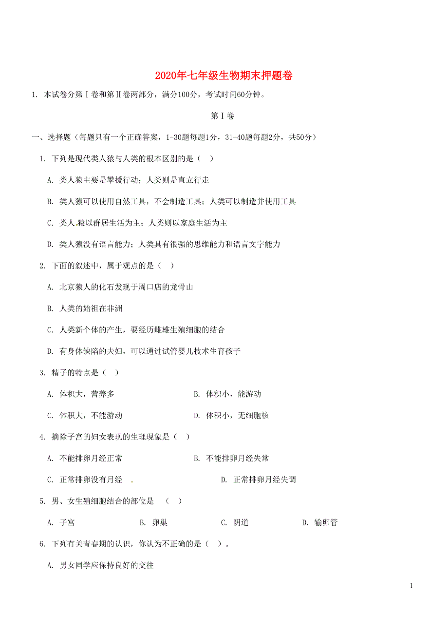 2020年七年级生物下学期期末考试押题卷_第1页