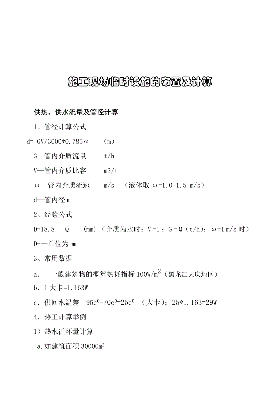 《精编》工程施工现场临时设施的布置与计算_第1页