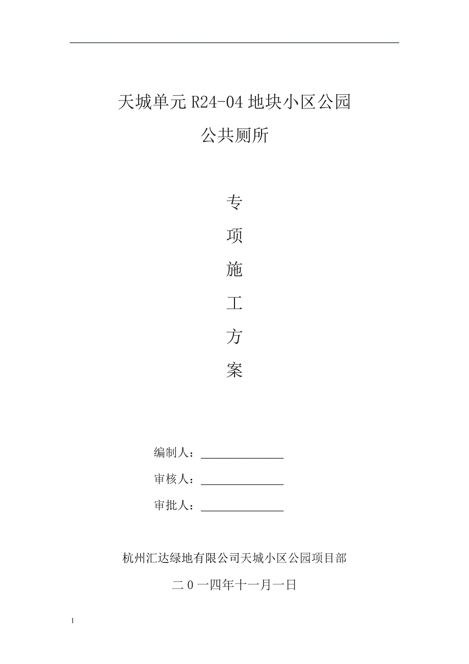 公厕施工方案教学讲义_第2页