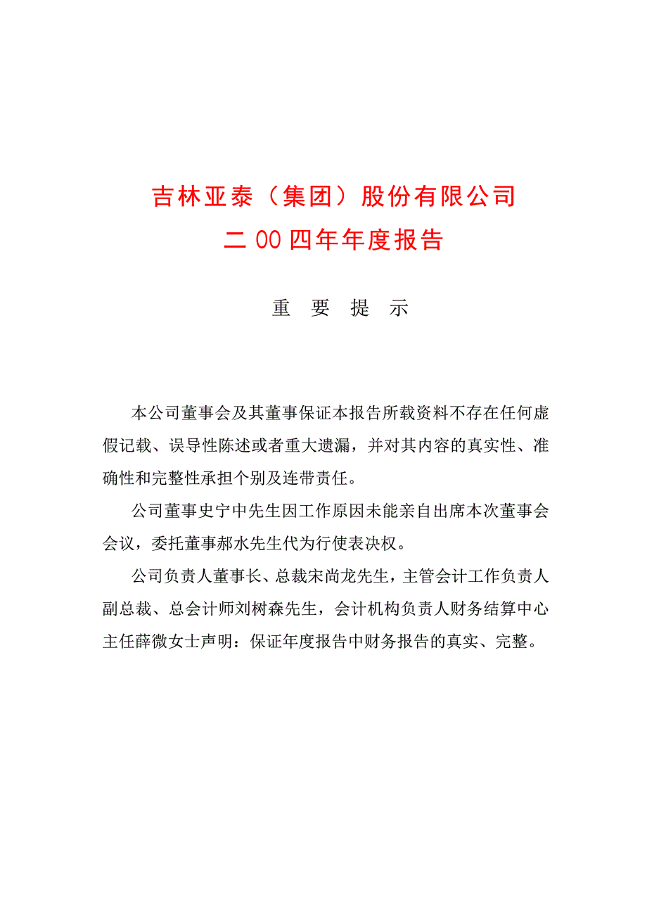 吉林亚泰(集团)股份有限公司二OO四年年度报告_第1页