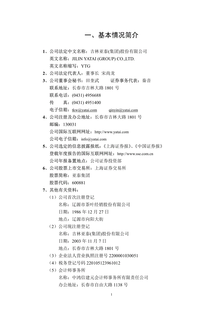 吉林亚泰(集团)股份有限公司二OO四年年度报告_第3页