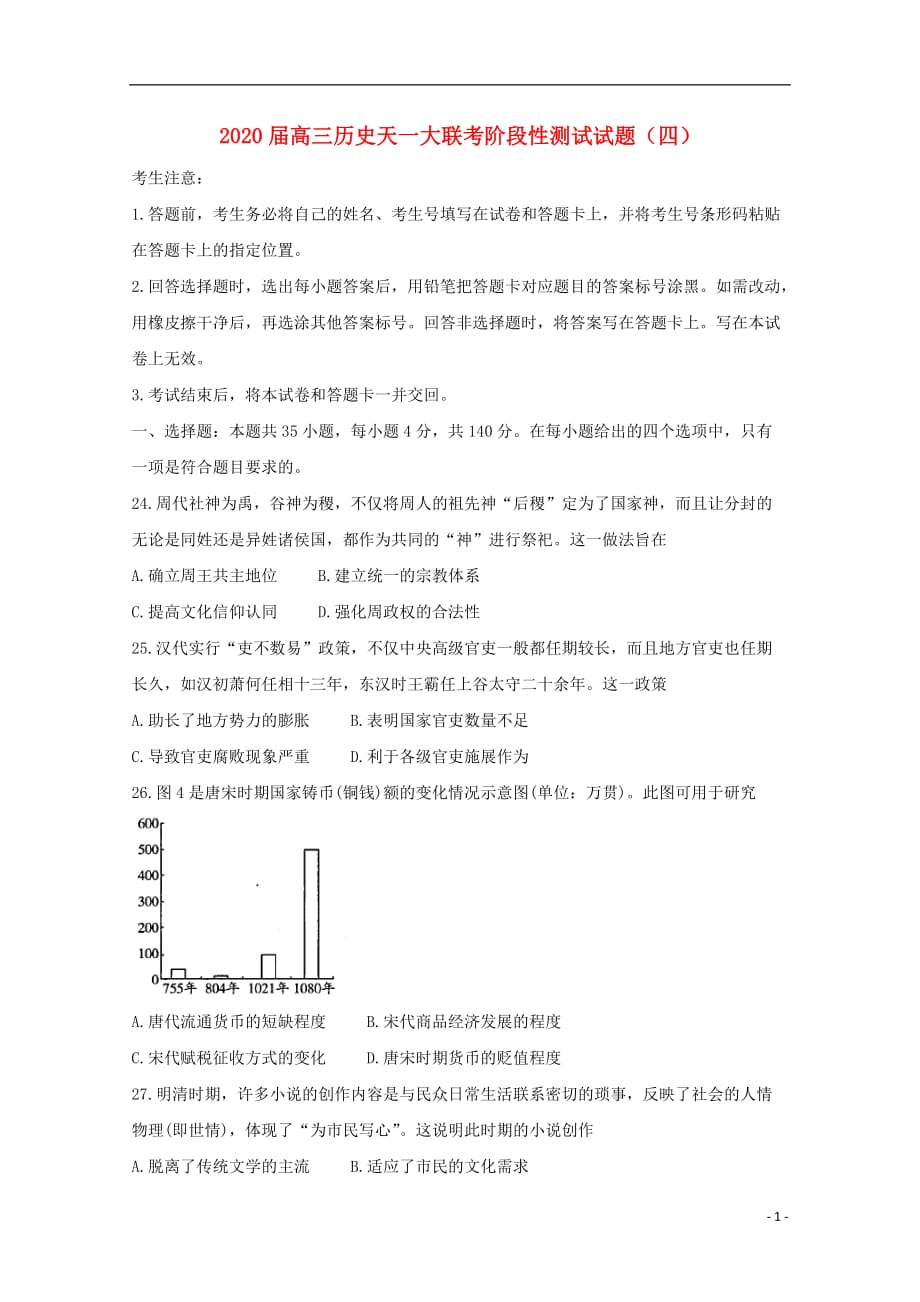 2020届高三历史天一联考阶段性测试试题四含答案解析_第1页