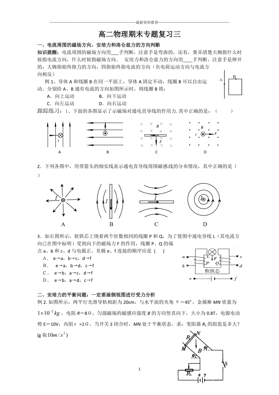 高二磁场专题复习精编版_第1页