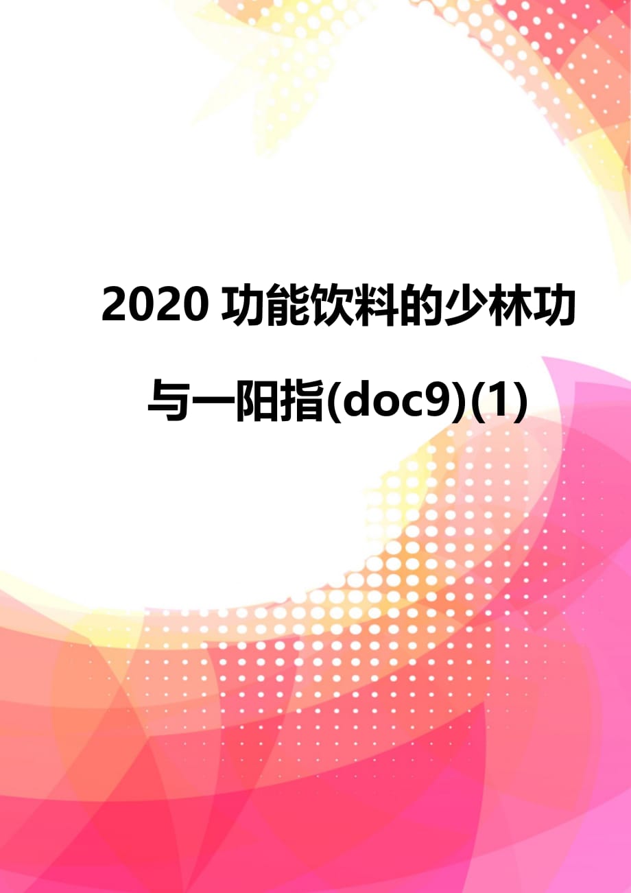 2020功能饮料的少林功与一阳指(doc9)(1)_第1页