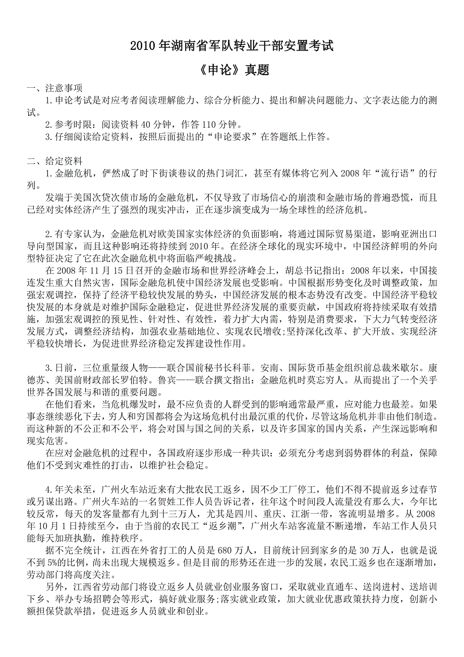 2010年湖南省军队转业干部安置考试《申论》真题及答案_第1页