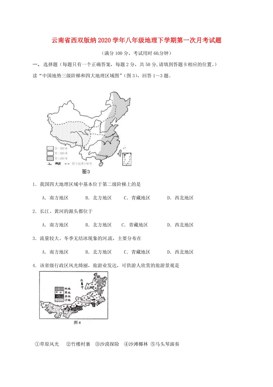 云南省西双版纳2020学年八年级地理下学期第一次月考试题（无答案） 新人教版_第1页