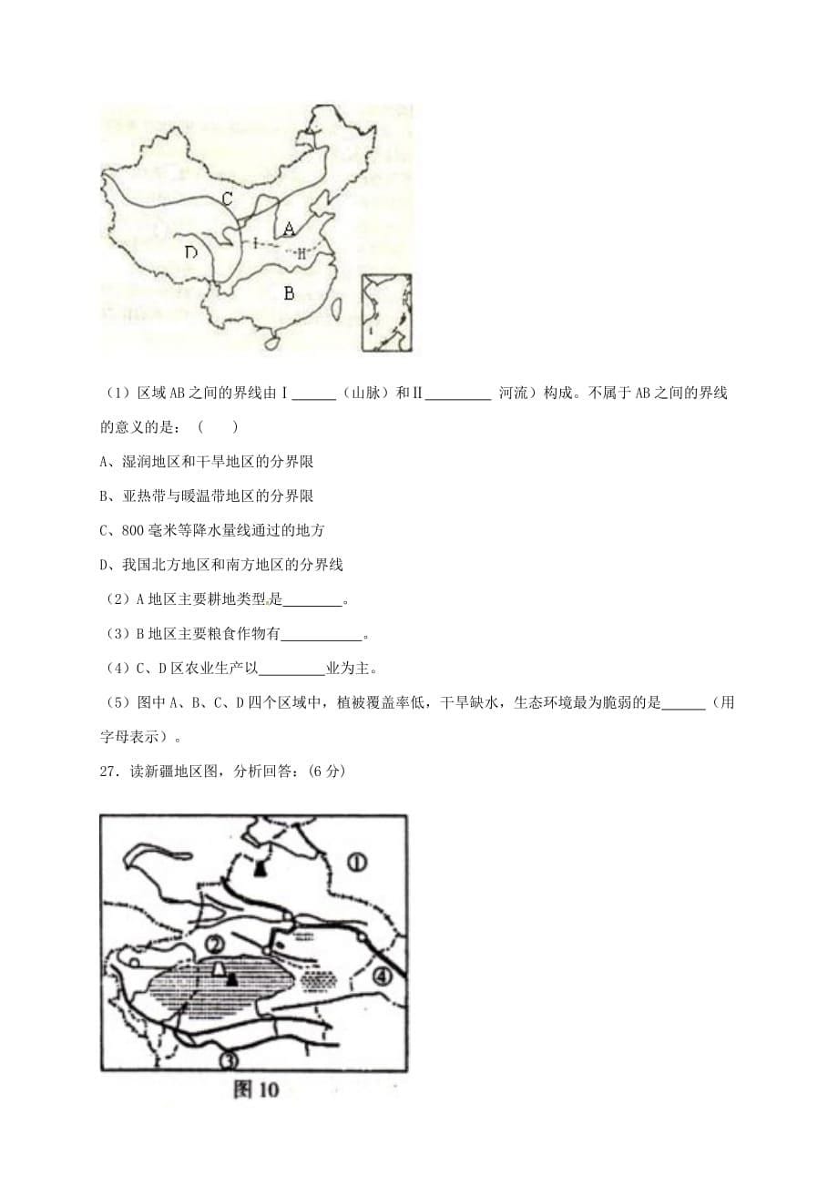 云南省西双版纳2020学年八年级地理下学期第一次月考试题（无答案） 新人教版_第5页