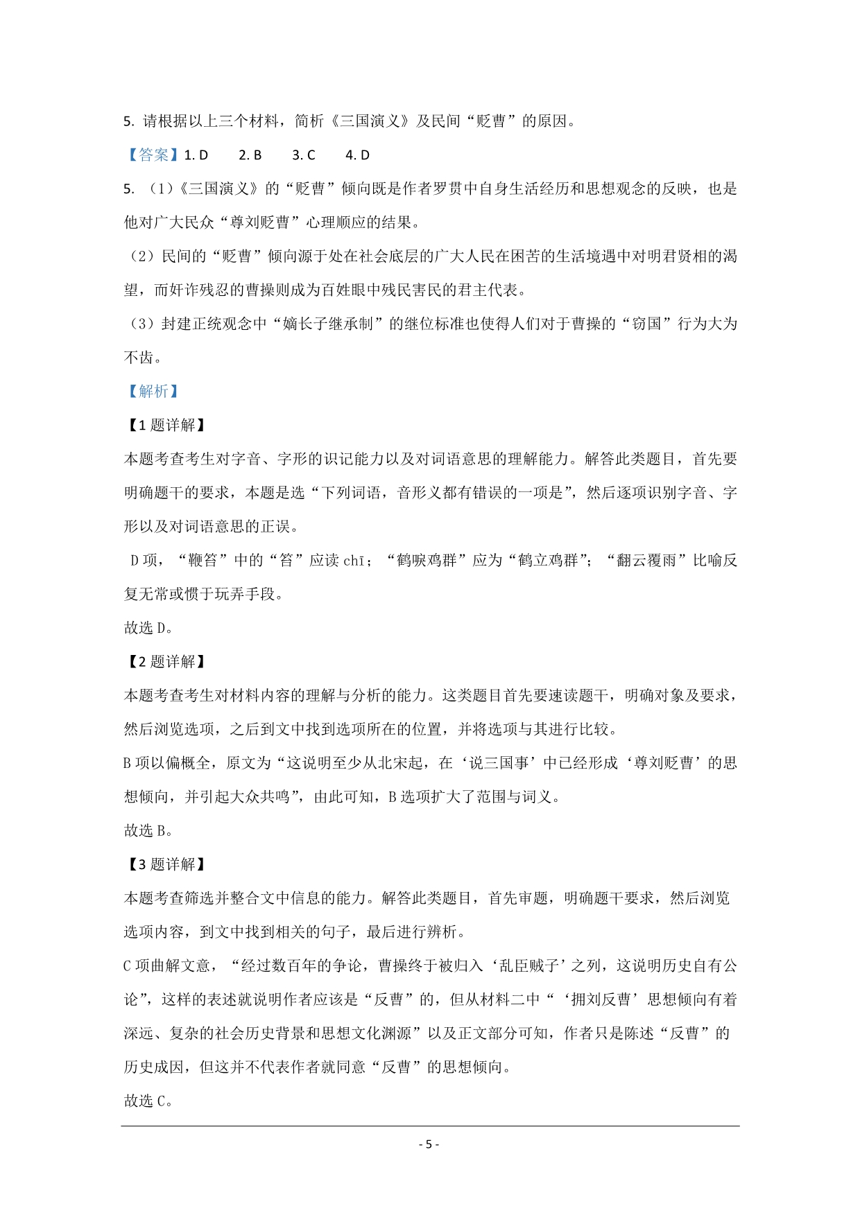 北京市2019-2020学年高一上学期期中考试语文试题 Word版含解析_第5页