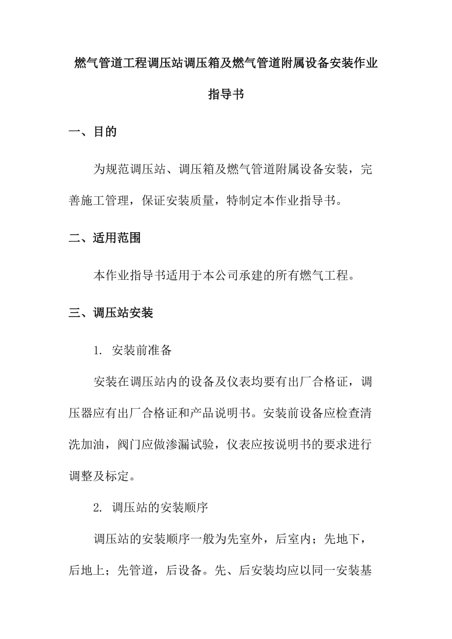 燃气管道工程调压站调压箱及燃气管道附属设备安装作业指导书_第1页