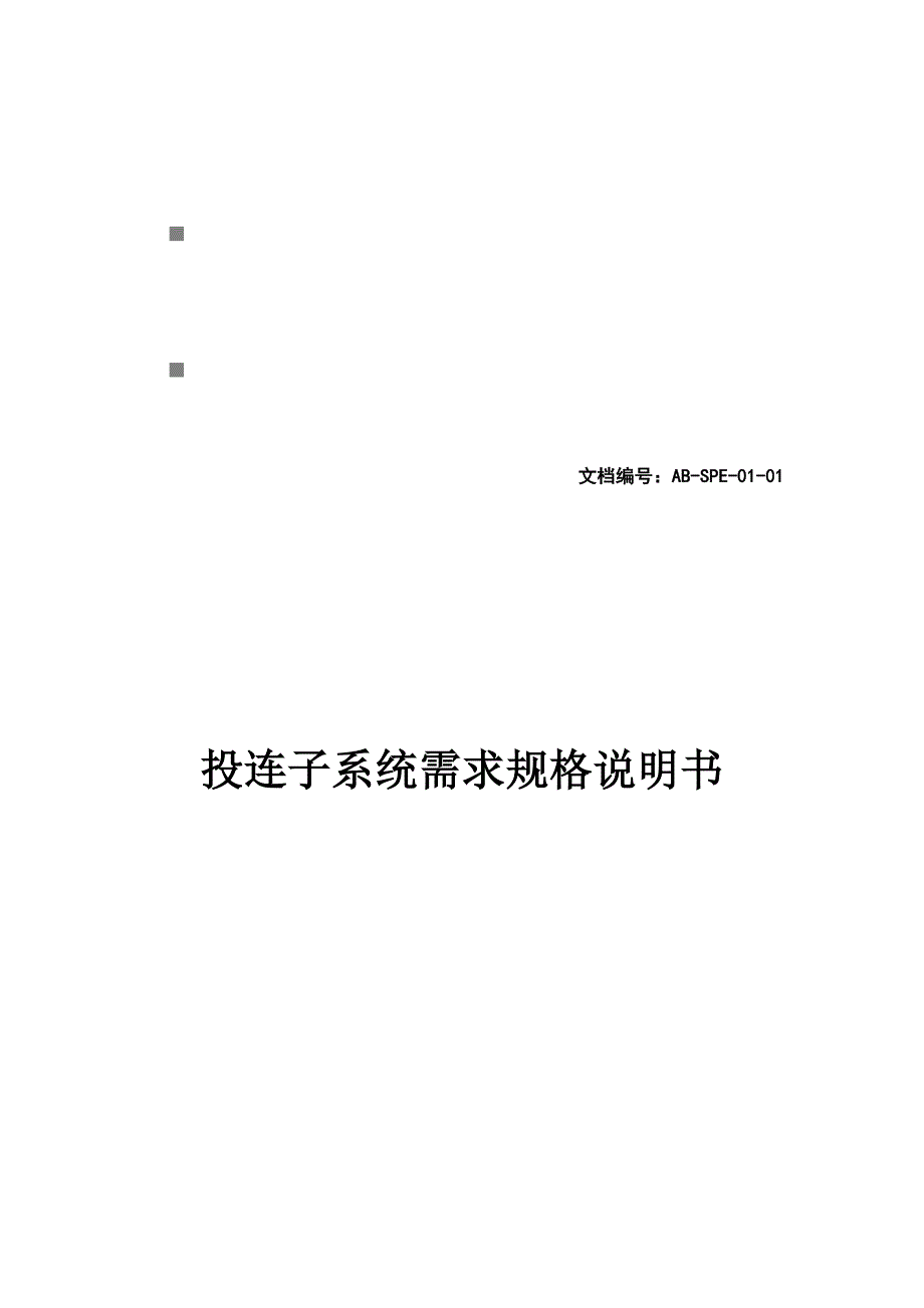 《精编》投连子系统需求规格说明书范本_第1页