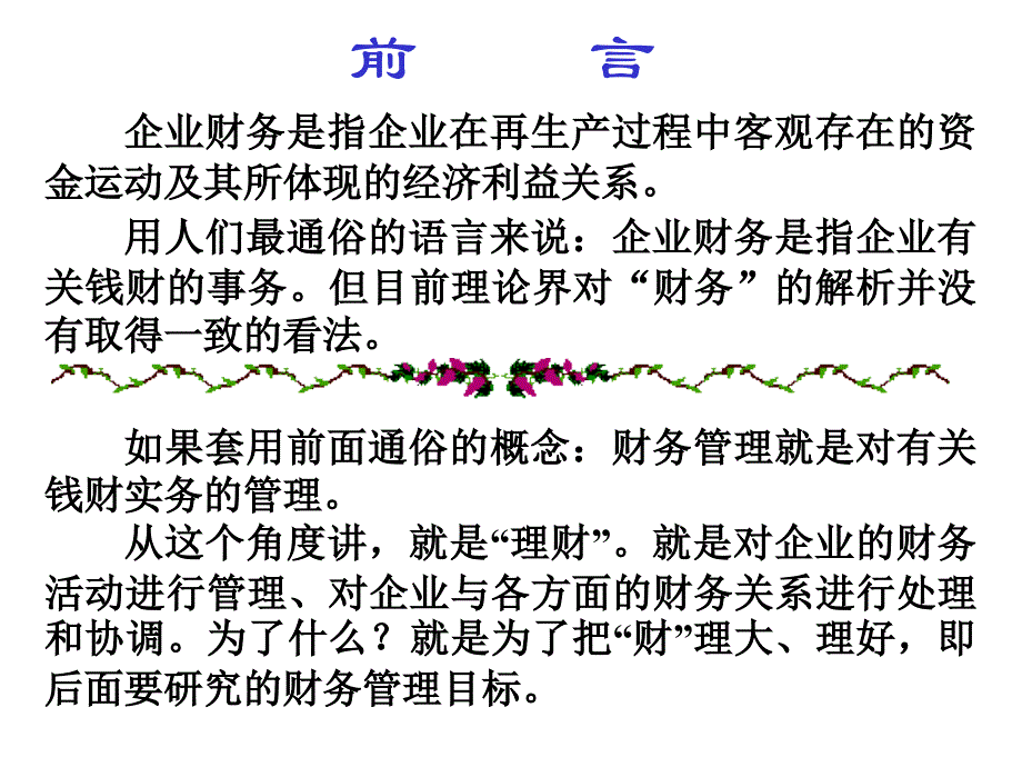 《精编》财务管理的基本概念_第2页