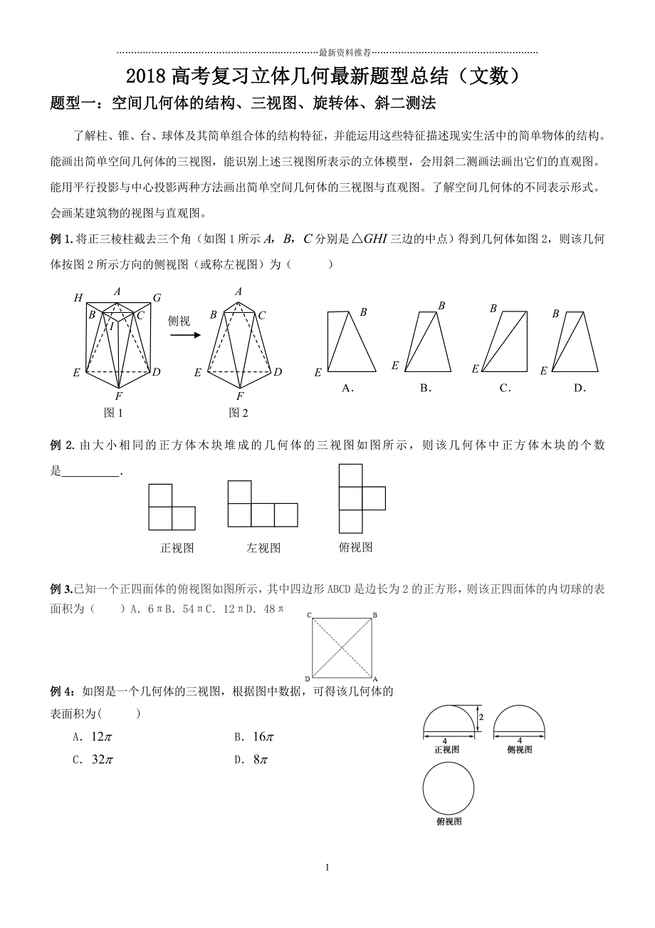 高考立体几何复习最新题型归纳精编版_第1页